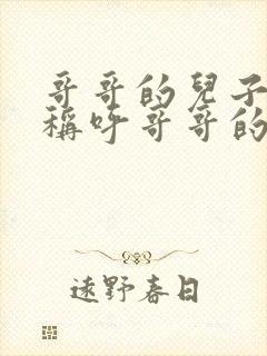 哥哥的儿子怎么称呼哥哥的妹妹封面