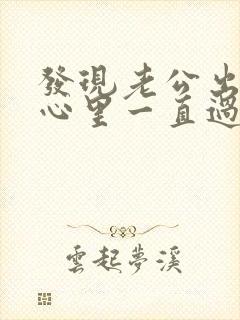 发现老公出轨了心里一直过不去怎么办