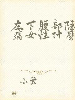 左下腹部隐隐作痛女性什么原因封面