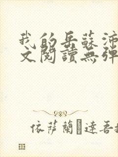 我的岳苏沛真全文阅读无弹窗笔趣阁