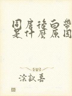 同房后白带带血是什么原因