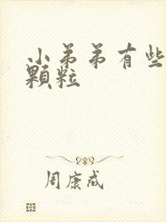 小弟弟有些白色颗粒