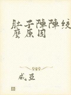 肚子阵阵绞痛什么原因