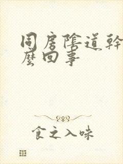 同房阴道干涩怎么回事