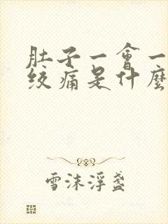 肚子一会一会的绞痛是什么情况