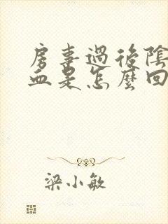 房事过后阴道有血是怎么回事