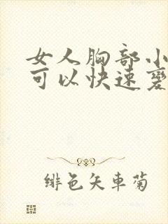 女人胸部小怎样可以快速变大