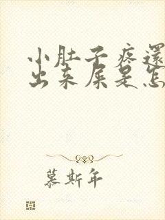 小肚子疼还拉不出来屎是怎么回事