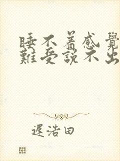 睡不着感觉膝盖难受说不出来