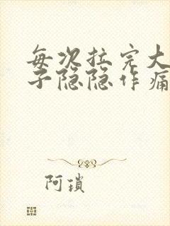 每次拉完大便肚子隐隐作痛