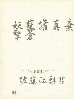 妖孽修真弃少 擎苍