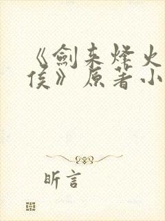 《剑来烽火戏诸侯》原著小说