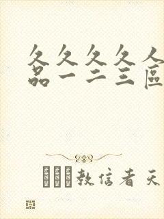 久久久久人妻精品一二三区