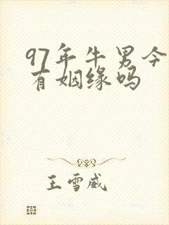 97年牛男今年有姻缘吗