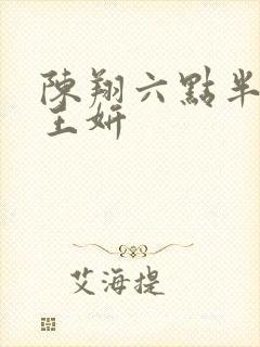 陈翔六点半演员王妍