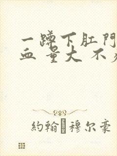 一蹲下肛门就滴血 量大 不疼封面