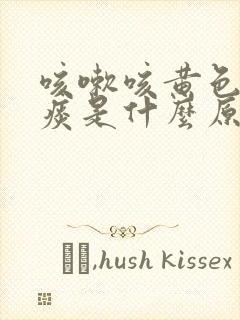 咳嗽咳黄色粘稠痰是什么原因封面