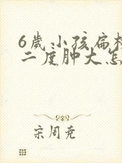 6岁小孩扁桃体二度肿大怎么治疗