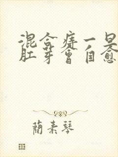 混合痔一旦长了肛芽会自愈吗