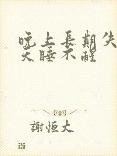 晚上长期失眠白天睡不醒封面