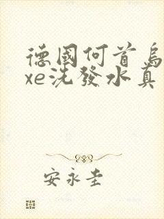 德国何首乌osxe洗发水真的能黑发吗封面