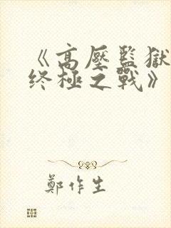 《高压监狱3:终极之战》法国正版