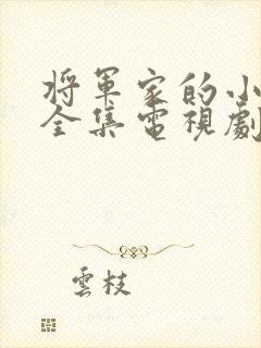 将军家的小娘子全集电视剧观看