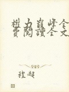 权力巅峰全本免费阅读全文