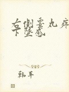 右侧睾丸疼痛有下坠感