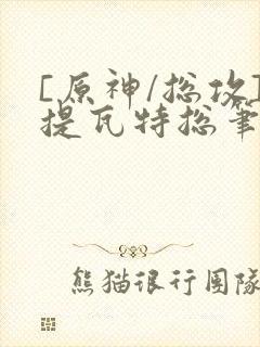 [原神/总攻]提瓦特总笔趣阁