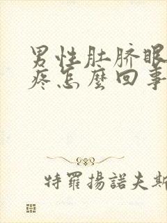 男性肚脐眼左边疼怎么回事