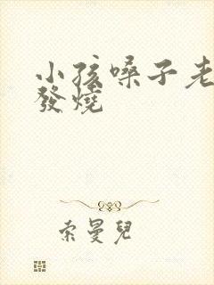 小孩嗓子老发炎发烧