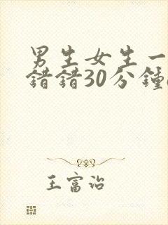 男生女生一起错错错30分钟app