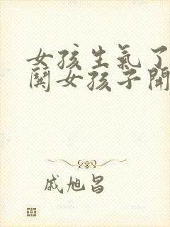 女孩生气了怎样哄女孩子开心