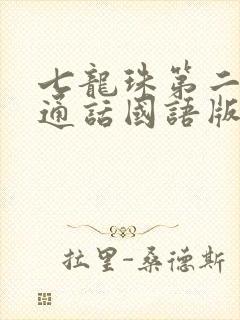 七龙珠第二部普通话国语版全集