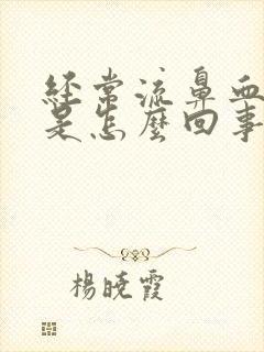 经常流鼻血头疼是怎么回事