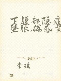 下腹部隐痛肛门坠胀,总感觉有尿意