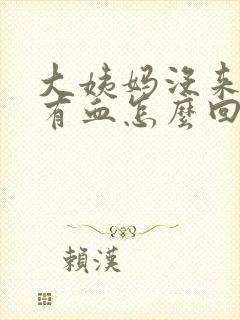 大姨妈没来内裤有血怎么回事