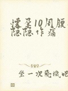 怀孕10周腹部隐隐作痛封面