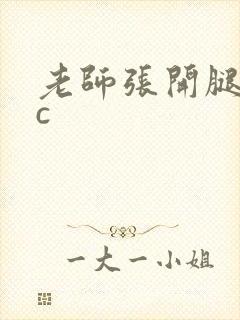 老师张开腿让我c