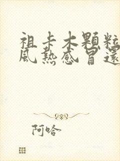 祖卡木颗粒治疗风热感冒还是风寒感冒