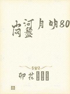 山河月明80集网盘