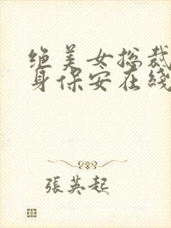 绝美女总裁的贴身保安在线小说