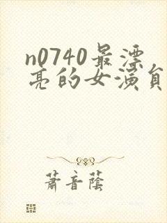 n0740最漂亮的女演员是谁