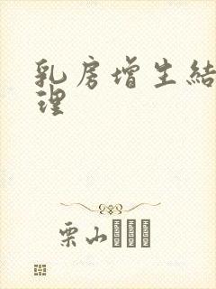 乳房增生结节调理