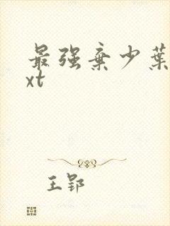 最强弃少叶默txt