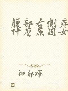 腹部右侧疼痛是什么原因女性