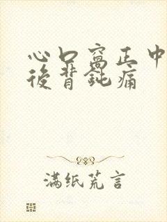 心口窝正中间疼后背钝痛封面