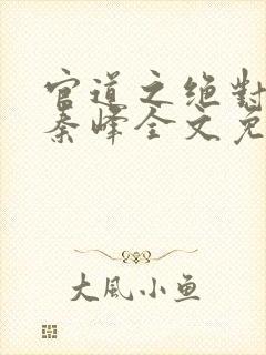 官道之绝对权力秦峰全文免费阅读