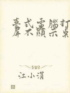 台式电脑打开黑屏不显示桌面怎么解决封面